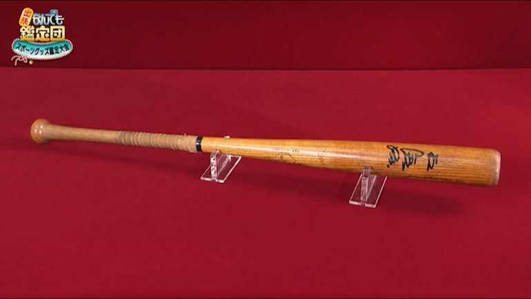 王貞治の実使用バット｜開運！なんでも鑑定団｜テレビ東京