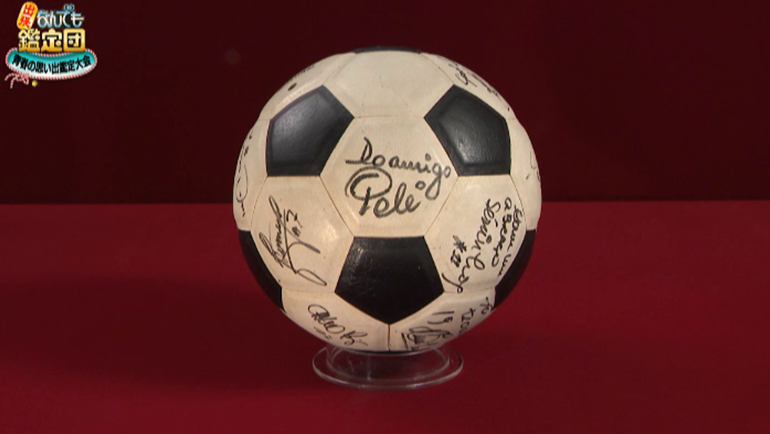 ペレのサインボール｜開運！なんでも鑑定団｜テレビ東京