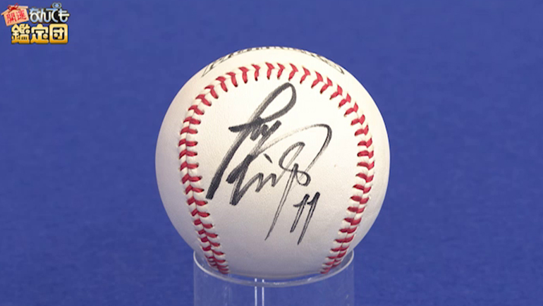 大谷翔平 プロ1年目のサインボール｜開運！なんでも鑑定団｜テレビ東京