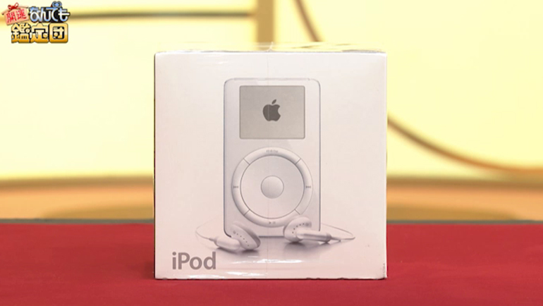 未開封の初代iPod｜開運！なんでも鑑定団｜テレビ東京