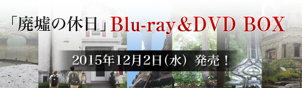 DVD｜廃墟の休日：テレビ東京