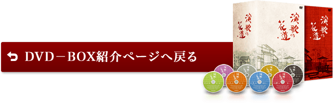 テレビ東京開局50周年記念「演歌の花道」DVD-BOX 特設サイト：よくある