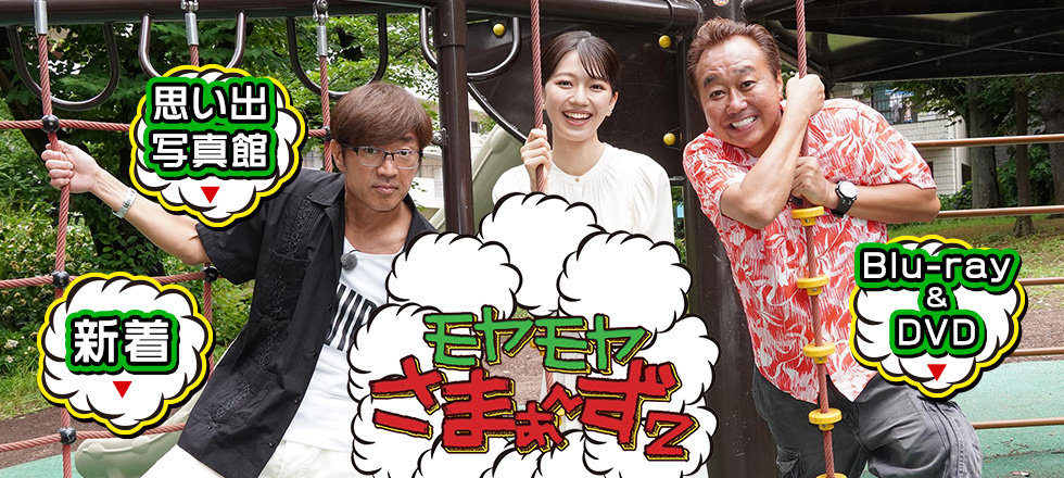 大江アナ卒業記念スペシャル 鎌倉＆ニューヨーク ディレクターズカット