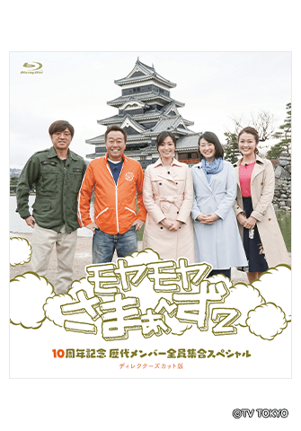モヤモヤさまぁ～ず2 10周年記念 歴代メンバー全員集合スペシャル