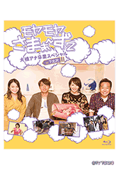 大江アナ卒業記念スペシャル 鎌倉＆ニューヨーク ディレクターズカット