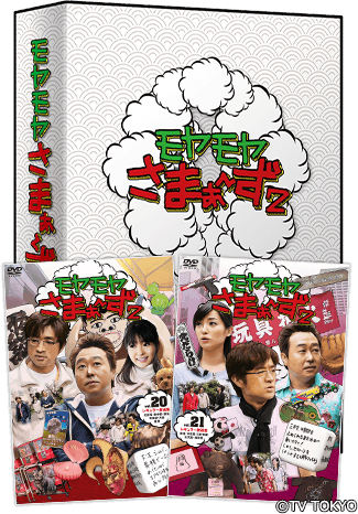 Vol.20＆Vol.21 2枚組DVD-BOX：Blu-ray&DVD：モヤモヤさまぁ～ず2