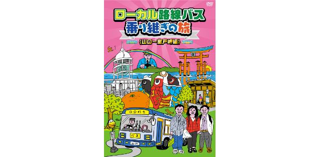 ローカル路線バス乗り継ぎの旅 DVD第7弾発売決定!!｜ローカル路線バス