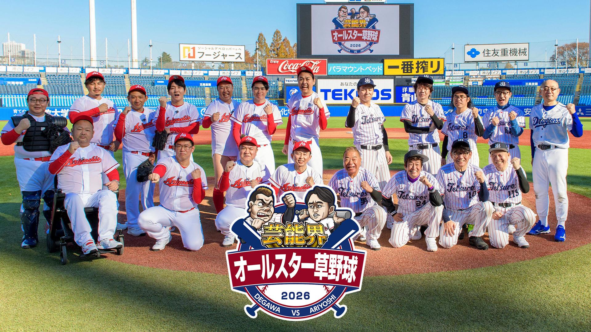 バックナンバー | 芸能界オールスター草野球2026 | テレ東・BSテレ東