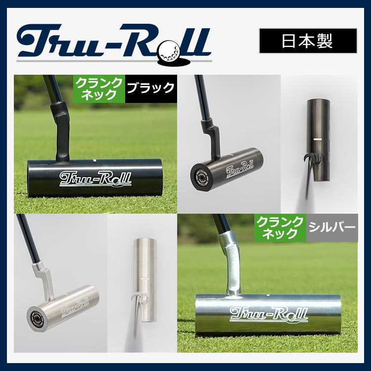 トゥルーロールパター360 クランクネック｜テレ東マート