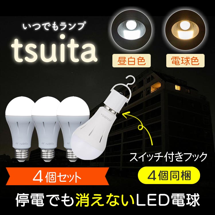 4個セット】いつでもランプtsuita｜テレ東マート