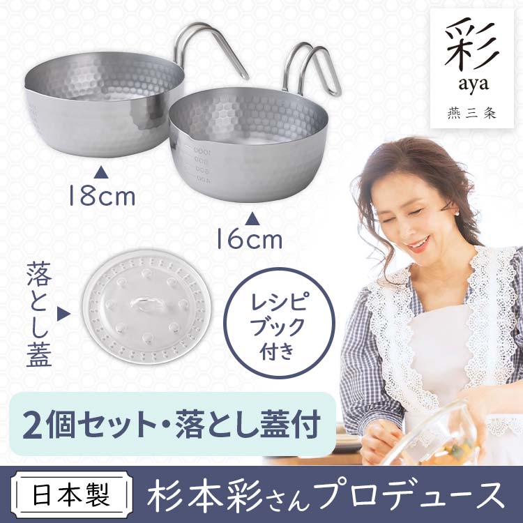 2個セット・落とし蓋付】彩式 取っ手も便利な雪平鍋｜テレ東マート