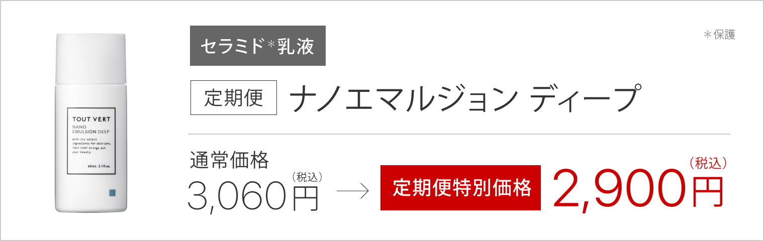 定期便】ナノエマルジョンディープ | トゥヴェール