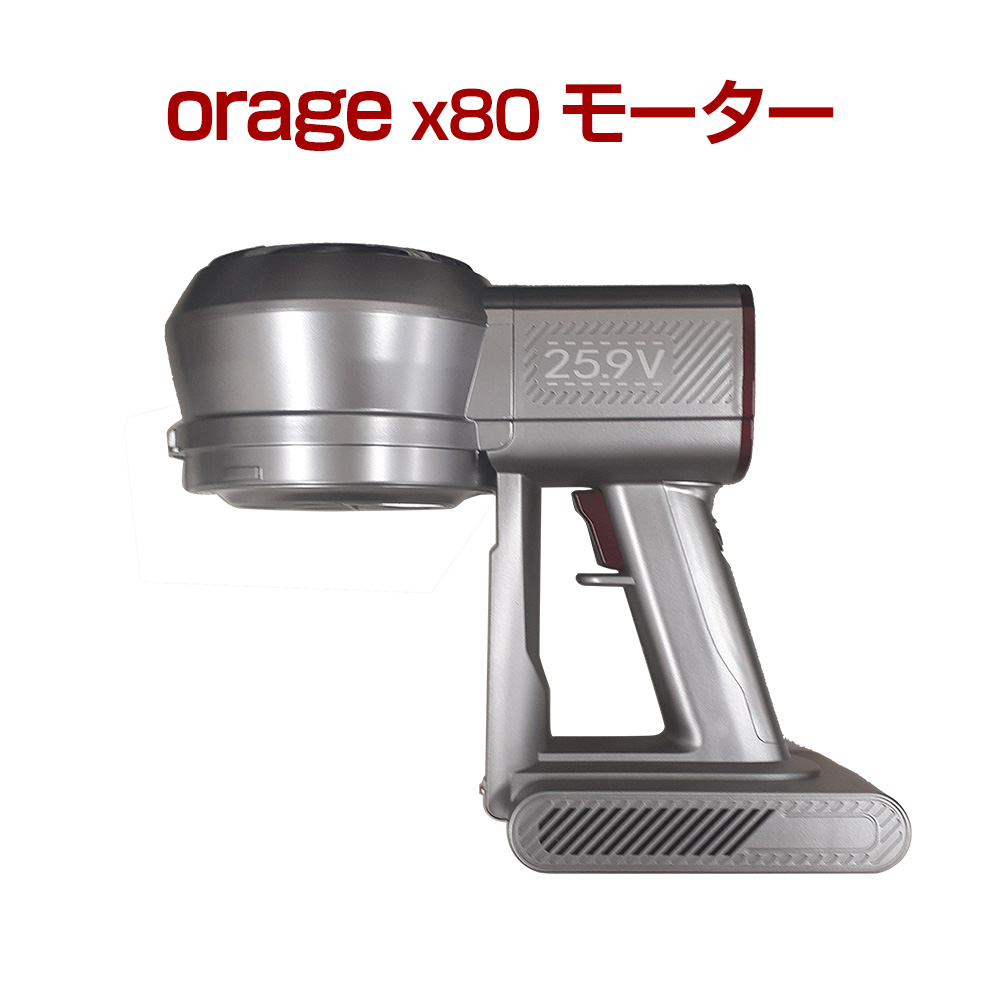 オラージュx80 Orage X80 専用 モーター サイクロン式 コードレス