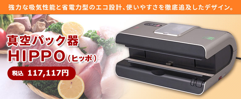 朝日産業 真空パック器 HIPPO（ヒッポ） - 袋とシーラーの通販