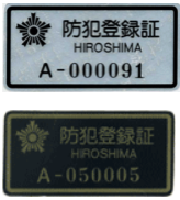 防犯登録 | 広島県自転車協同組合