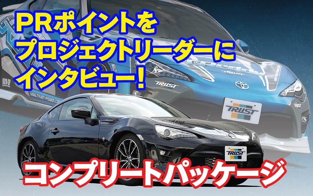 GReddyコンプリートパッケージ86の魅力とPRポイントをインタビュー