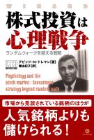 トレーダーズショップ : 株式投資は心理戦争 ランダムウォークを超える戦略