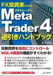 トレーダーズショップ : FX投資家のための MetaTrader4 逆引きハンドブック