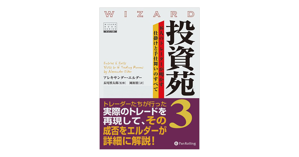 投資苑3 | トレーダーズ書店