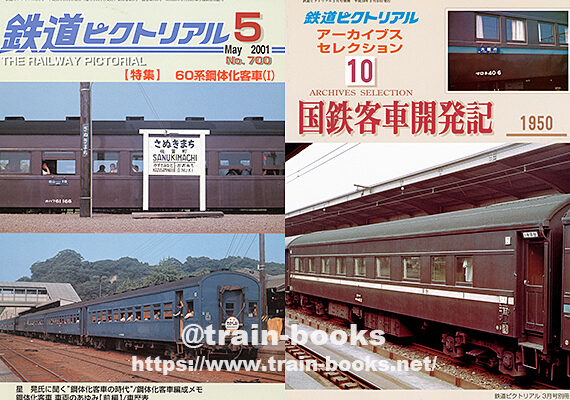 鋼製客車明細図集” “スハ32（スハ32600）形の一族 下巻” が入荷しま