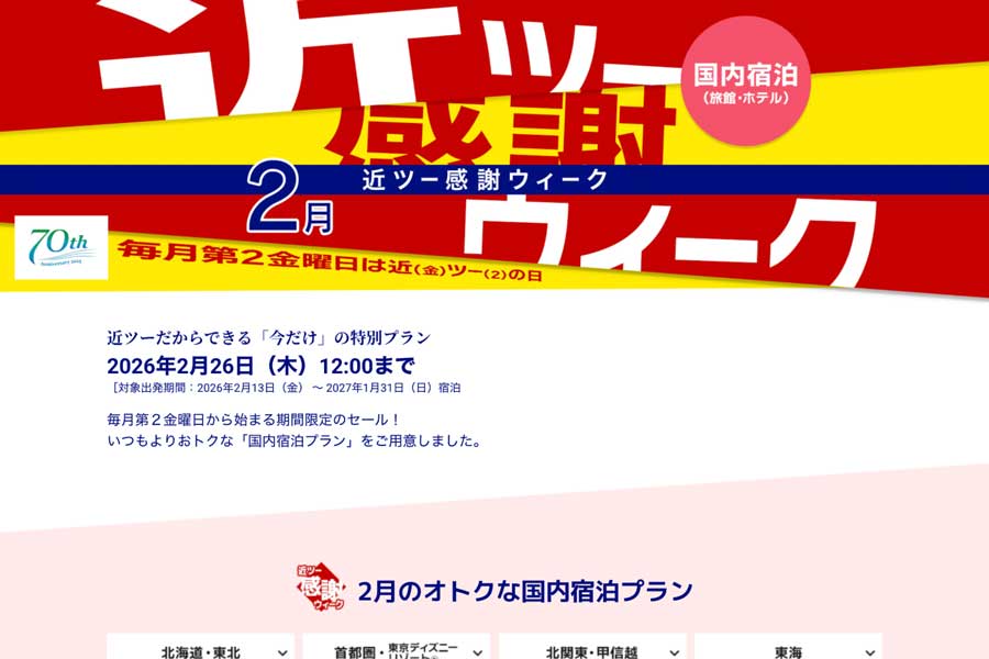 近畿日本ツーリスト、「近ツー感謝ウィーク」開催中 最大2万円割引