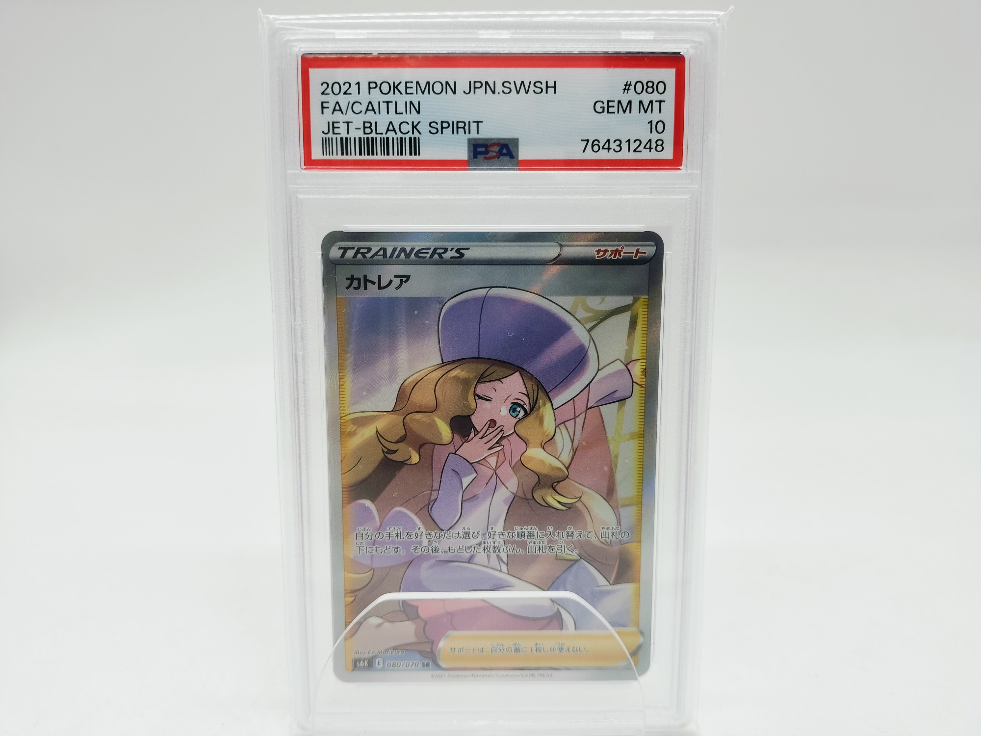 ポケモンカード カトレア 080/070 SR PSA10 買取入荷しました｜2024年