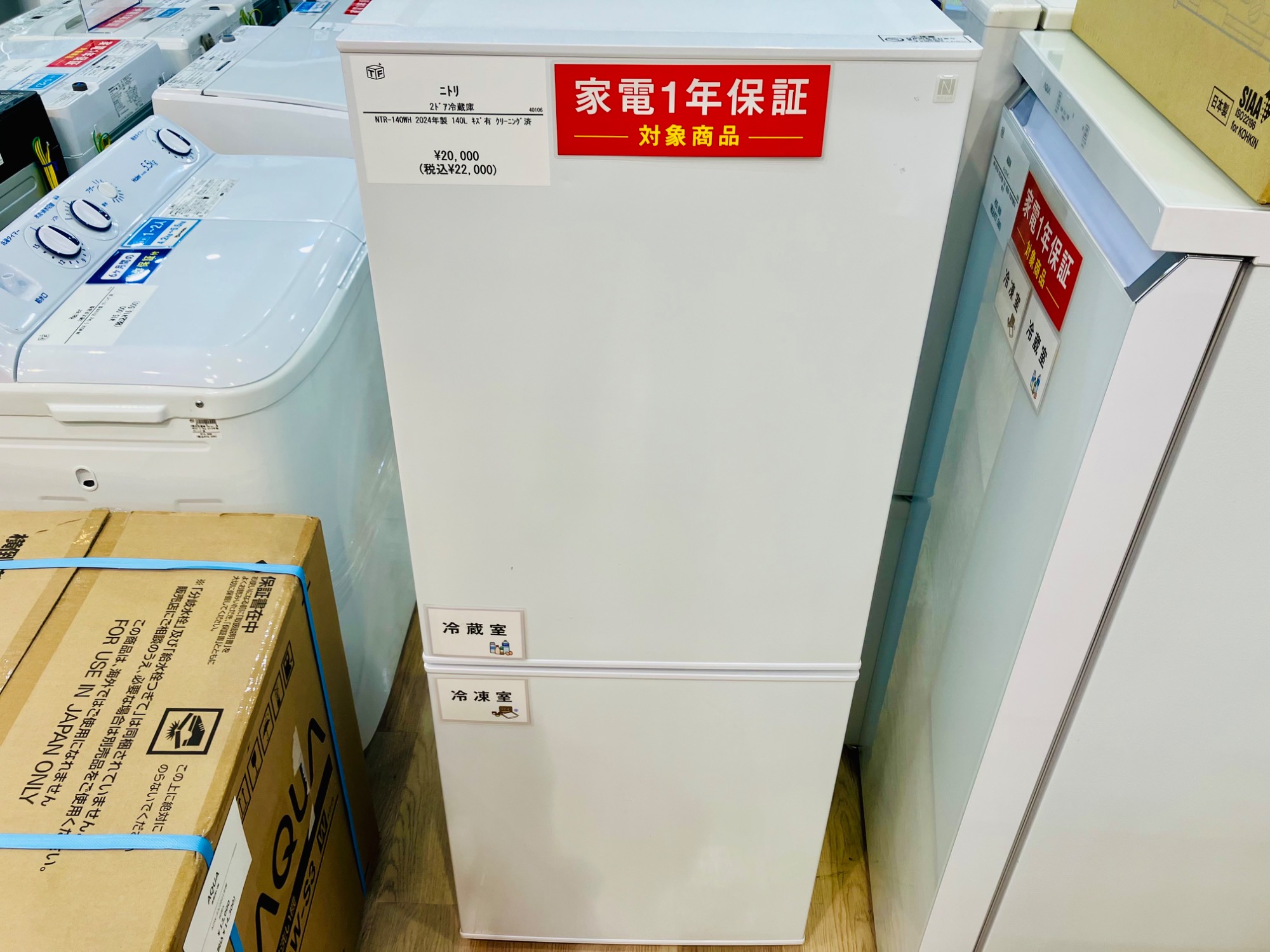 ニトリ NTR-140WH 140L 2024年製が入荷いたしました！｜2026年03月02日