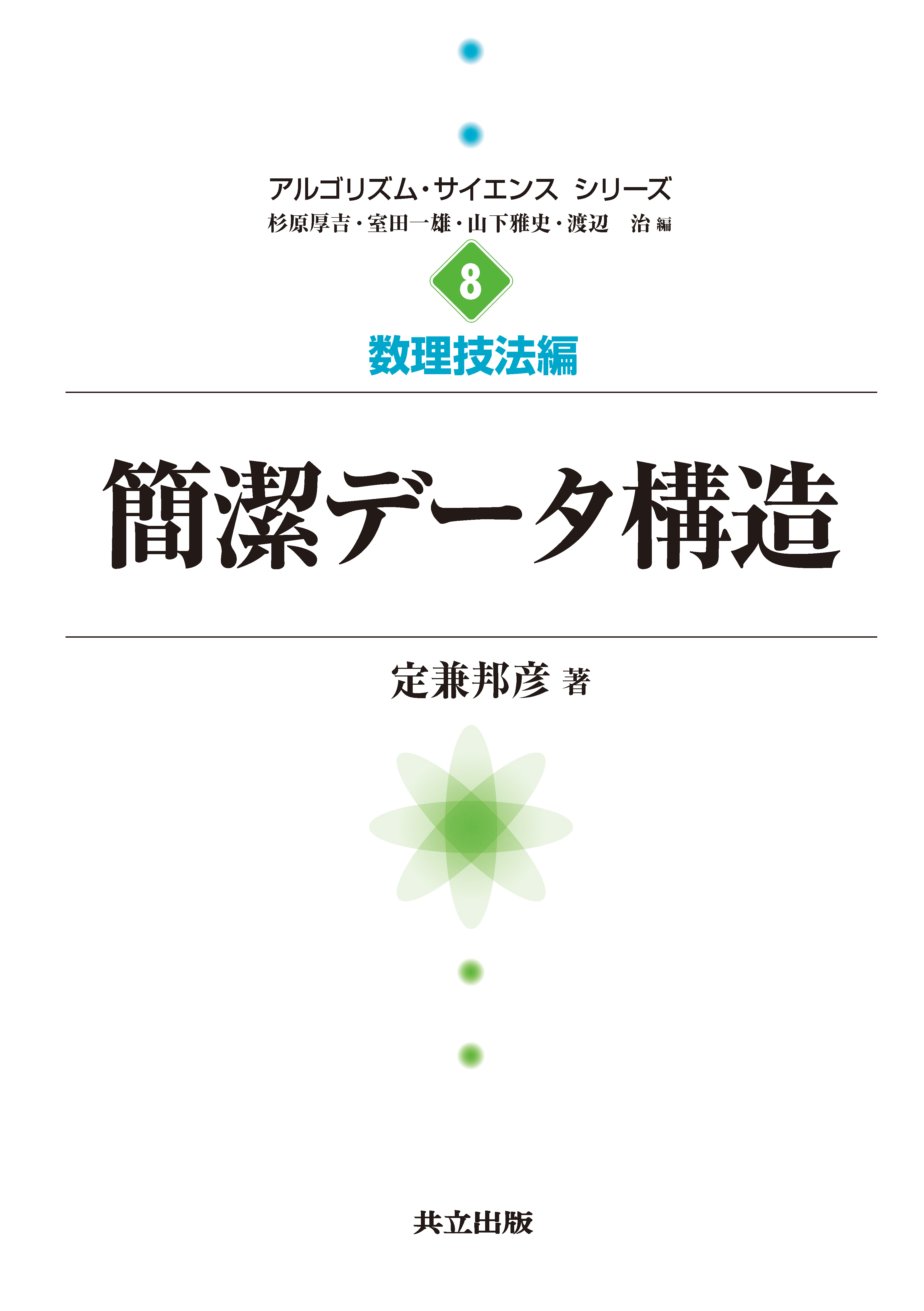 UTokyo BiblioPlaza - 簡潔データ構造