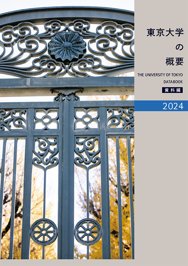 冊子「東京大学の概要」過去の概要 | 東京大学