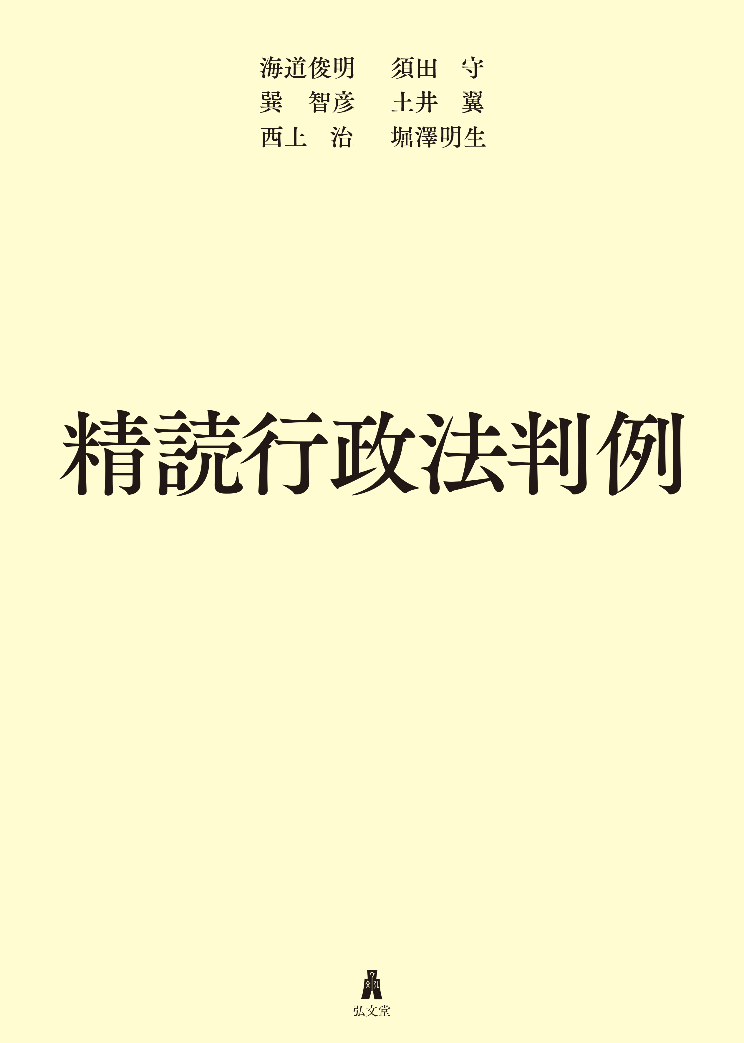 UTokyo BiblioPlaza - 判例で学ぶ行政法