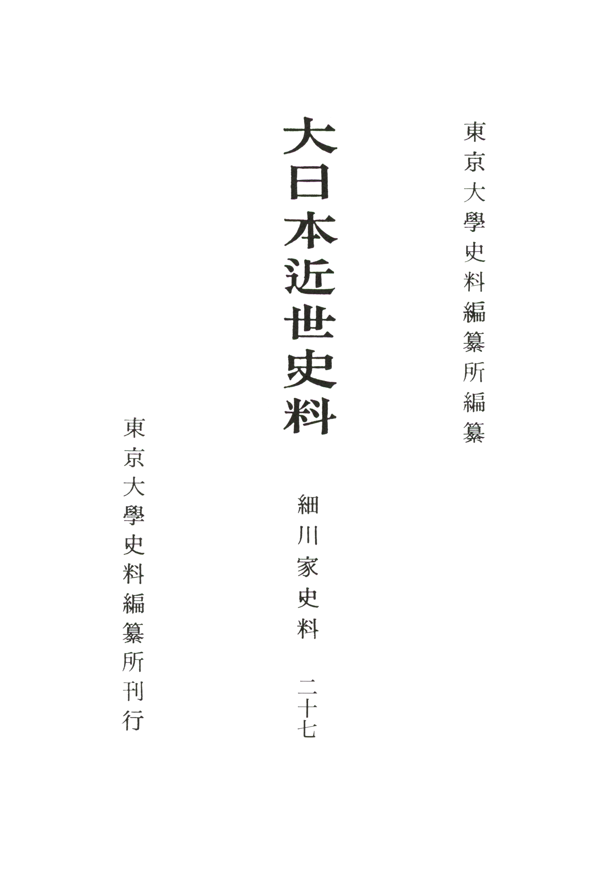 UTokyo BiblioPlaza - 細川家史料二十七