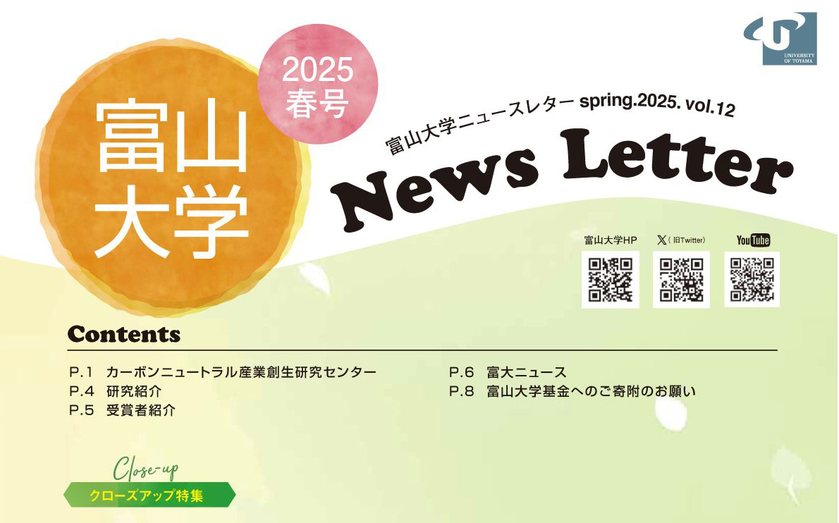 広報誌「富山大学ニュースレター」2025春号を発行しました – 富山大学