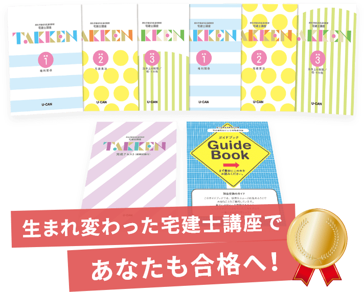 ユーキャンの宅地建物取引士（宅建士）資格取得講座｜学びやすく