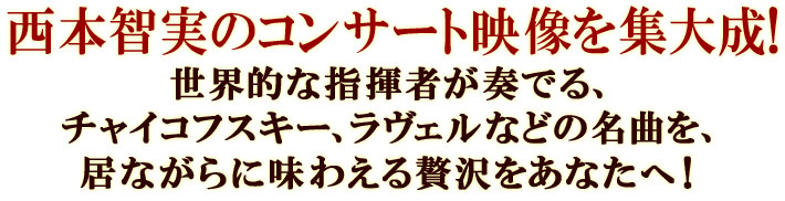 公式】ユーキャンの通販ショップ 指揮者・西本智実の世界 DVD全7巻