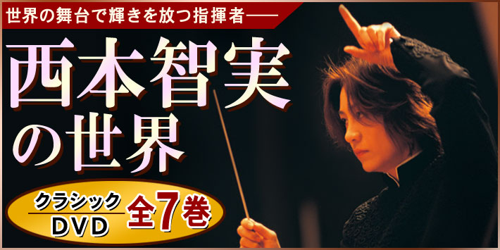 公式】ユーキャンの通販ショップ 指揮者・西本智実の世界 DVD全7巻