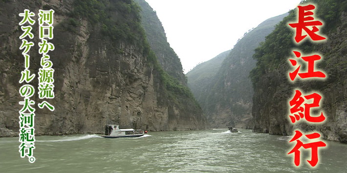 公式】ユーキャンの通販ショップ 長江紀行 DVD全8巻｜ユーキャン