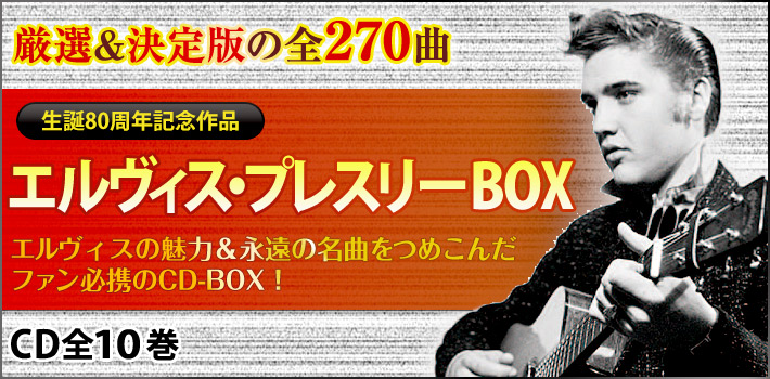 公式】ユーキャンの通販ショップ エルヴィス・プレスリーBOX CD全10巻