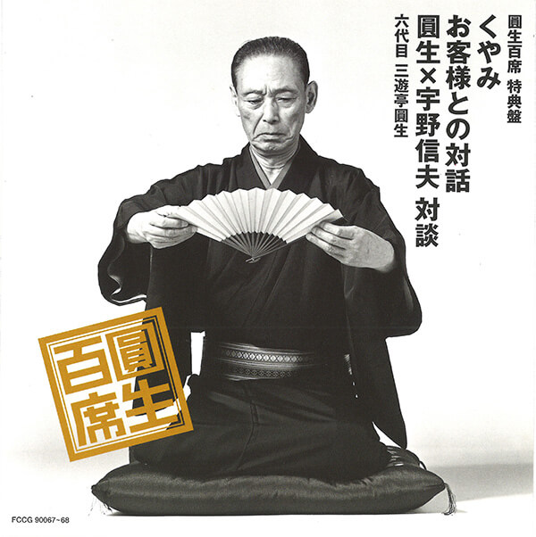 公式】ユーキャンの通販ショップ 圓生百席 CD116枚＋特典盤2枚