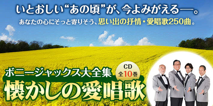 公式】ユーキャンの通販ショップ ボニージャックス大全集 懐かしの愛