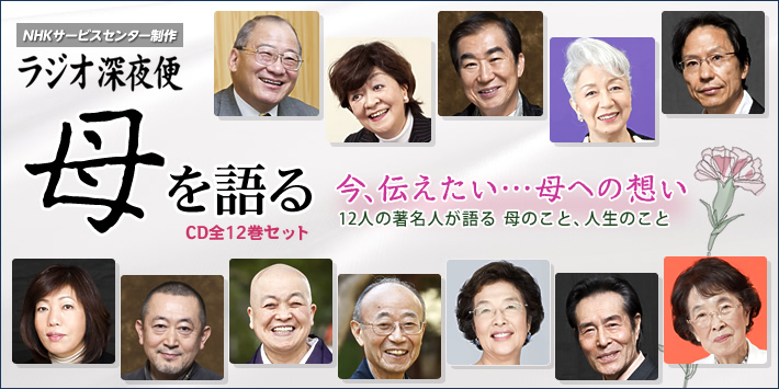 公式】ユーキャンの通販ショップ ラジオ深夜便 母を語る CD全12巻