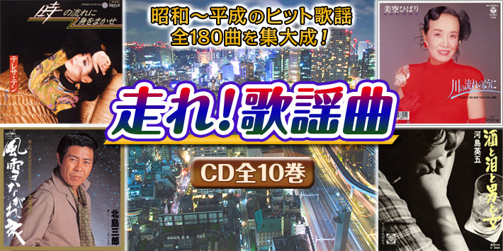 公式】ユーキャンの通販ショップ 走れ！歌謡曲 CD全10巻｜ユーキャン