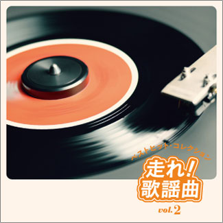 公式】ユーキャンの通販ショップ 走れ！歌謡曲 CD全10巻｜ユーキャン
