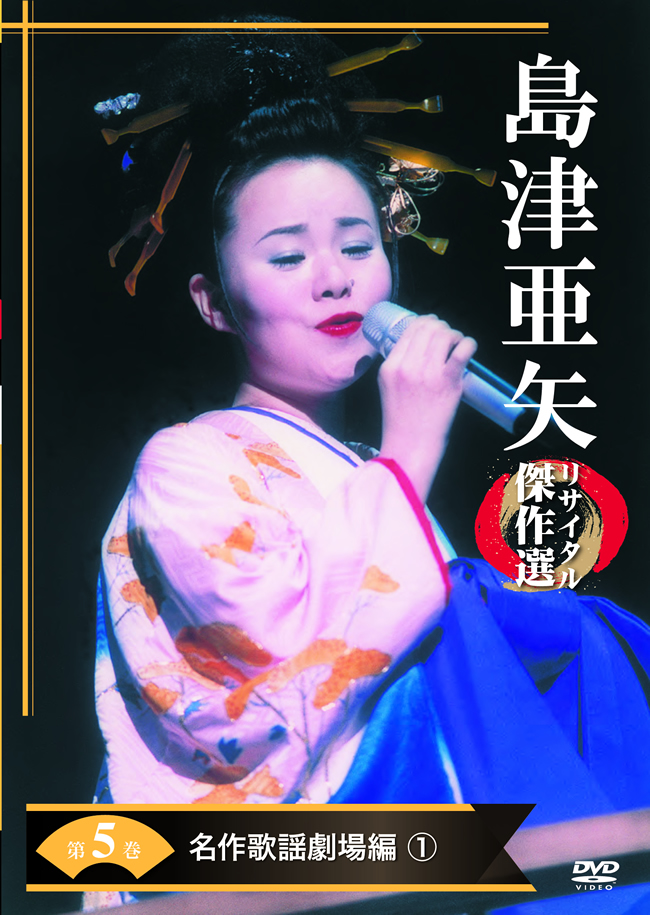 公式】ユーキャンの通販ショップ 島津亜矢リサイタル傑作選 DVD全7巻