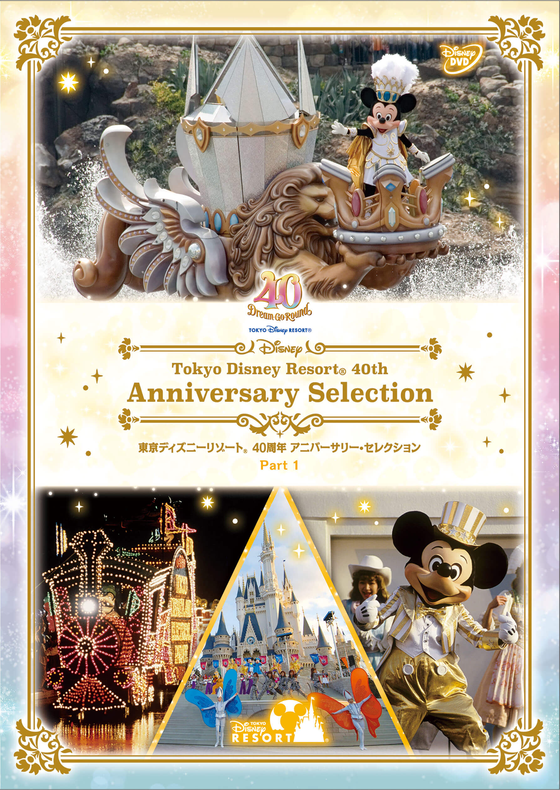 公式】ユーキャンの通販ショップ 東京ディズニーリゾート 40周年