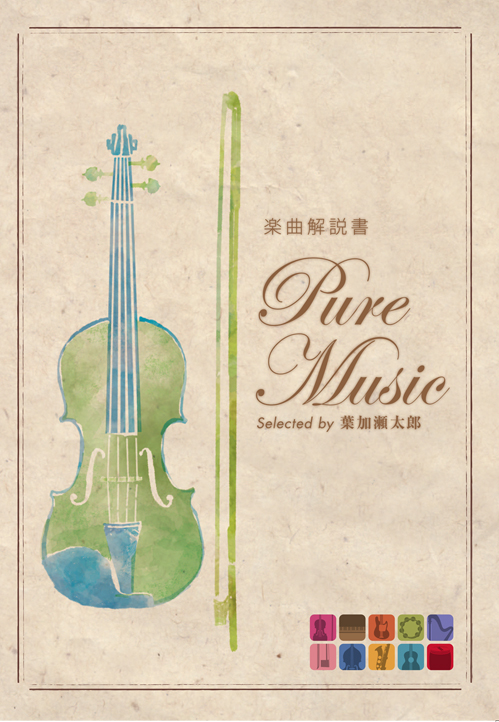 公式】ユーキャンの通販ショップ 葉加瀬太郎監修 ピュア・ミュージック