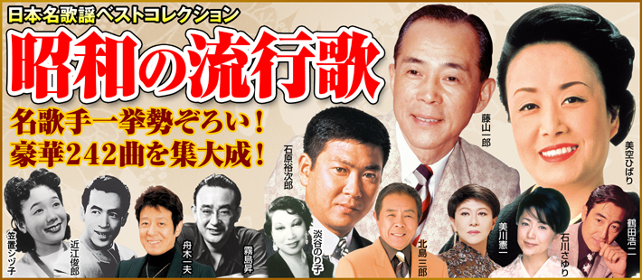 公式】ユーキャンの通販ショップ 昭和の流行歌 CD全12巻｜ユーキャン