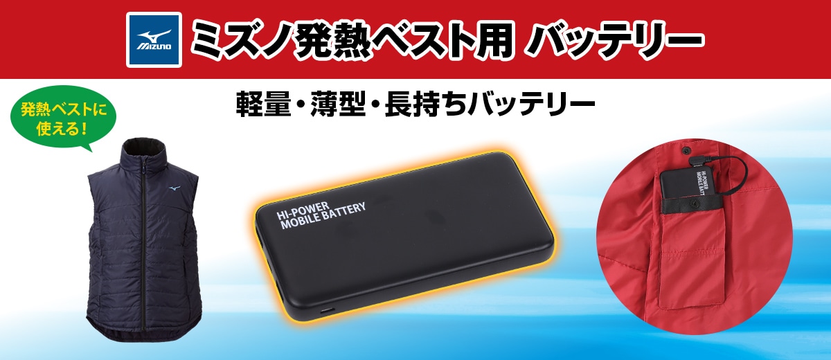 公式】ユーキャンの通販ショップ ミズノ発熱ベスト用 充電式バッテリー