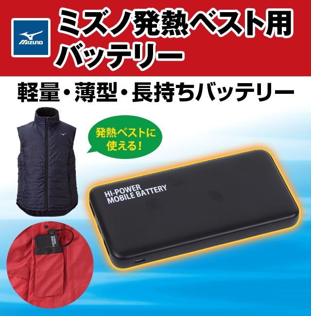 公式】ユーキャンの通販ショップ ミズノ発熱ベスト用 充電式バッテリー