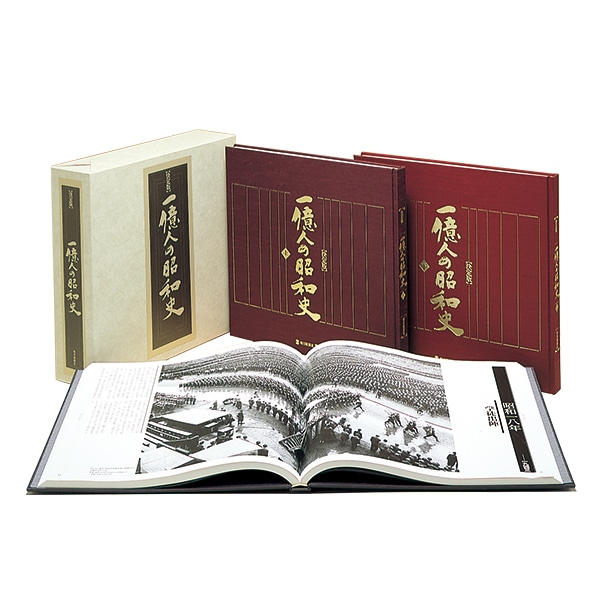 公式】ユーキャンの通販ショップ 決定版 一億人の昭和史 写真集全3巻