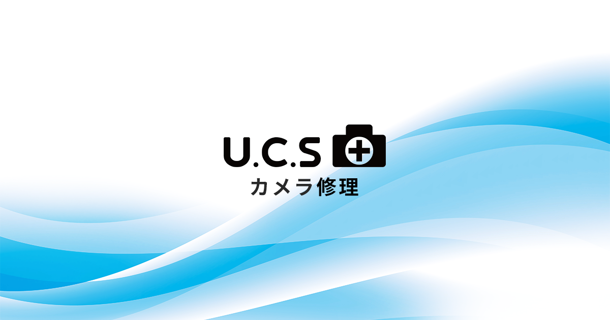 カメラ修理専門店 株式会社U.C.S